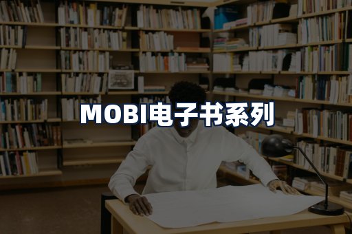 MOBI电子书