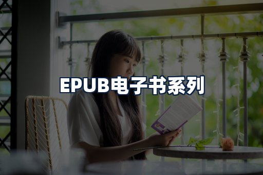 EPUB电子书